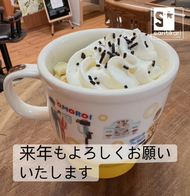 オープンからバタバタし通しであっという間の一年でしたけれど
皆様にご愛顧いただきお陰様でとても幸せな一年を過ごさせていただくことができました
来年はコーヒーとともにアパレルアイテムにも注力していきたいと考えています
今年一年ありがとうございました
来年もsaritikari cafeをどうぞよろしくお願い致します  #今年一年ありがとうございました #来年もどうぞよろしく #アパレルカフェ #バイカーズカフェ #saritikari_cafe